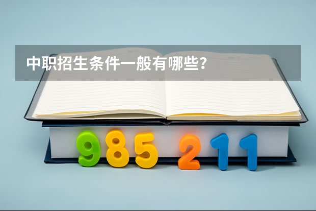 中职招生条件一般有哪些？