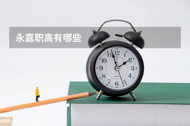 永嘉职高有哪些