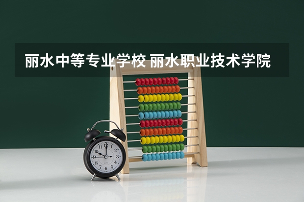 丽水中等专业学校 丽水职业技术学院的历史沿革