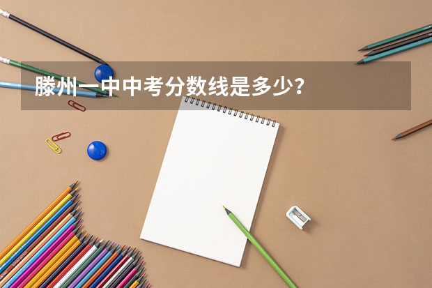 滕州一中中考分数线是多少？