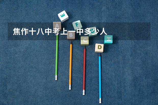 焦作十八中考上一中多少人