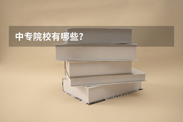 中专院校有哪些？