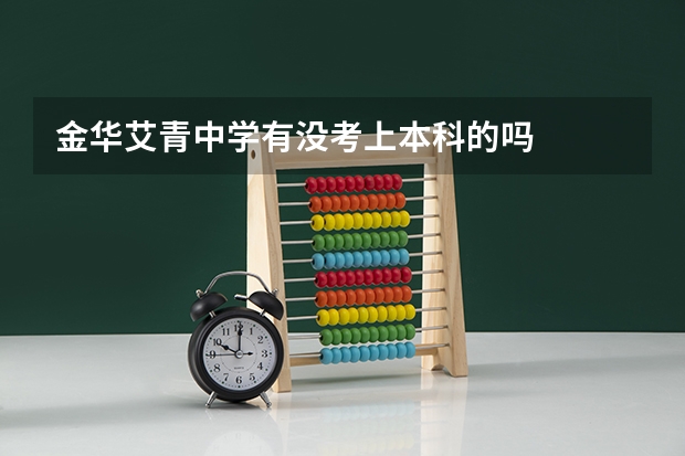 金华艾青中学有没考上本科的吗