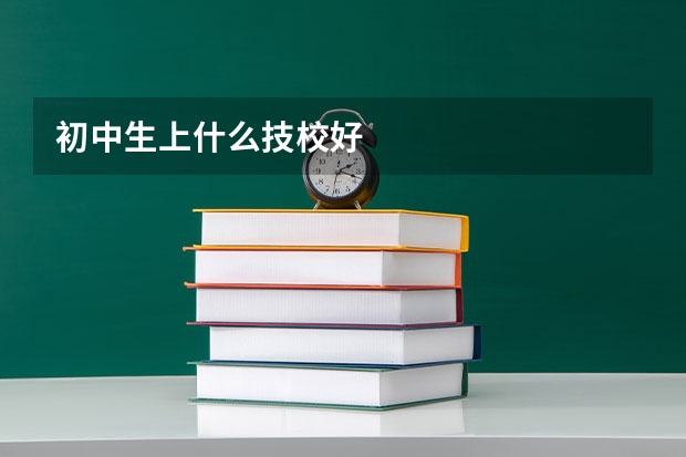 初中生上什么技校好