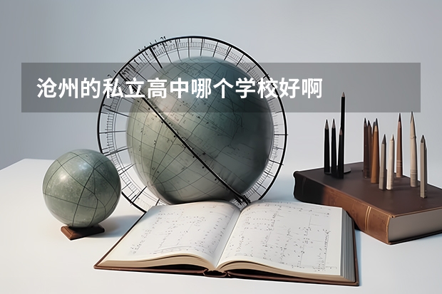 沧州的私立高中哪个学校好啊