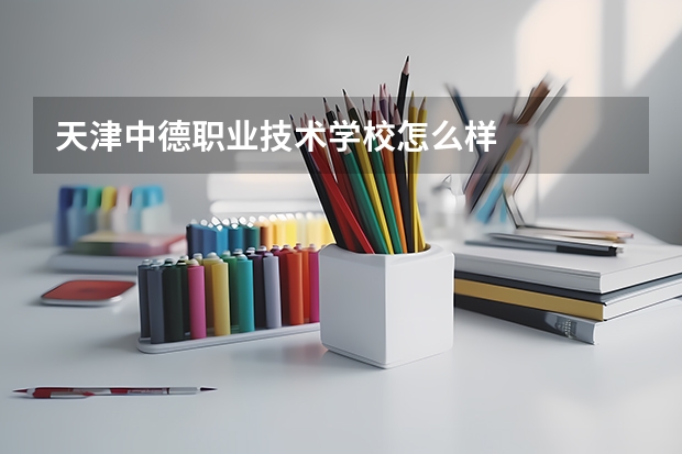 天津中德职业技术学校怎么样