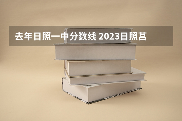 去年日照一中分数线 2023日照莒县中考分数线