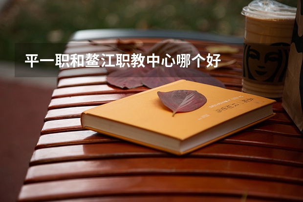 平一职和鳌江职教中心哪个好