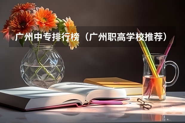 广州中专排行榜（广州职高学校推荐）