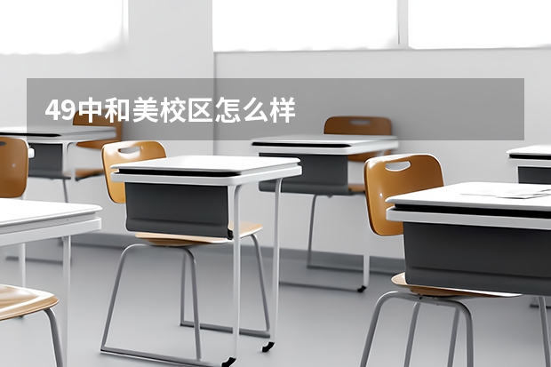 49中和美校区怎么样