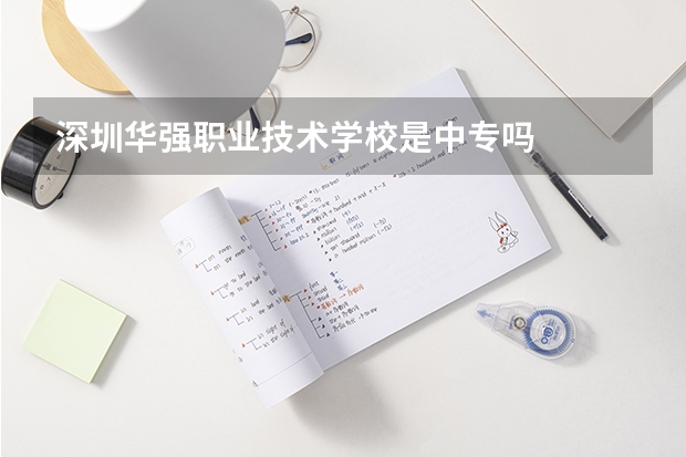 深圳华强职业技术学校是中专吗