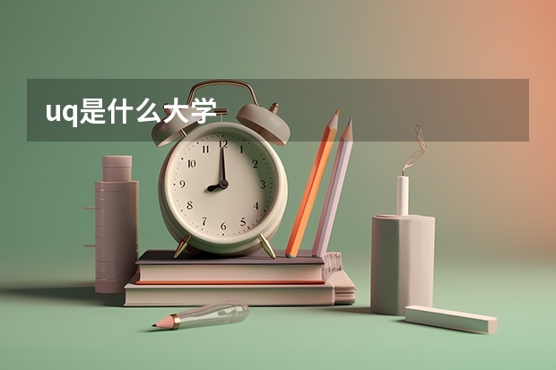 uq是什么大学