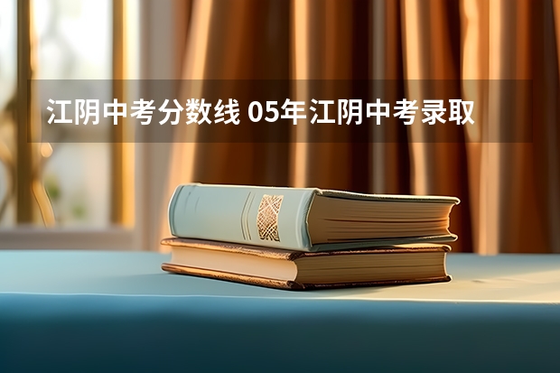 江阴中考分数线 05年江阴中考录取分数线