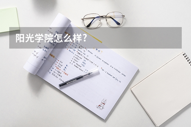 阳光学院怎么样?