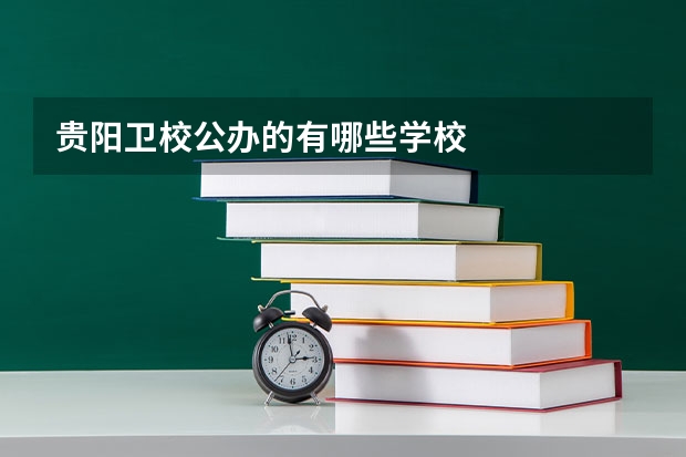 贵阳卫校公办的有哪些学校