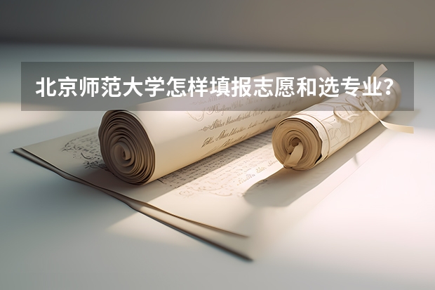 北京师范大学怎样填报志愿和选专业？