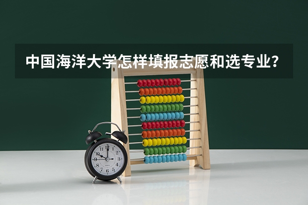 中国海洋大学怎样填报志愿和选专业？
