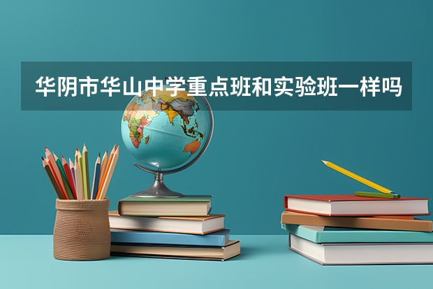 华阴市华山中学重点班和实验班一样吗