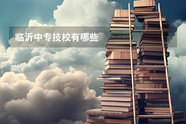 临沂中专技校有哪些