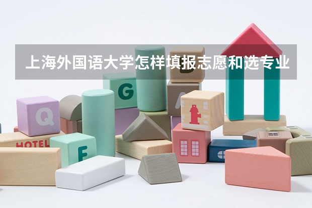 上海外国语大学怎样填报志愿和选专业？
