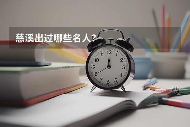 慈溪出过哪些名人？