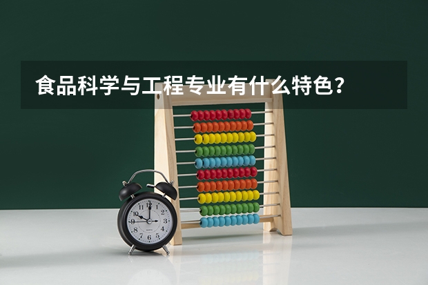 食品科学与工程专业有什么特色？
