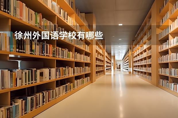 徐州外国语学校有哪些