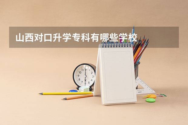 山西对口升学专科有哪些学校