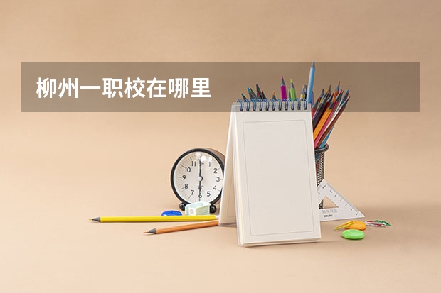 柳州一职校在哪里
