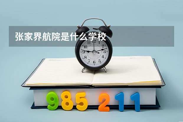 张家界航院是什么学校