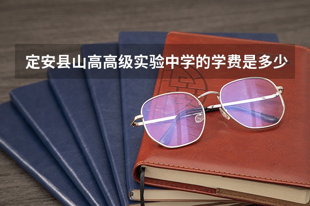 定安县山高高级实验中学的学费是多少