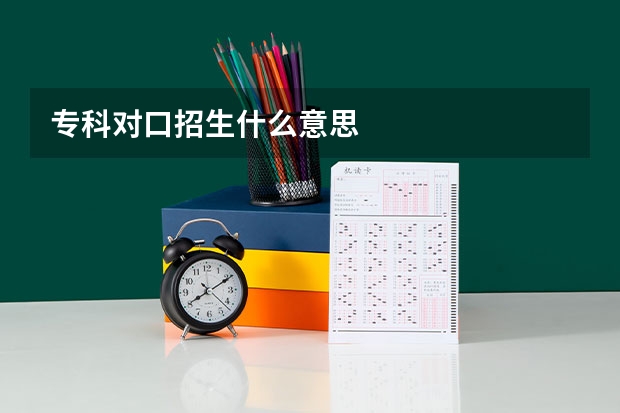 专科对口招生什么意思