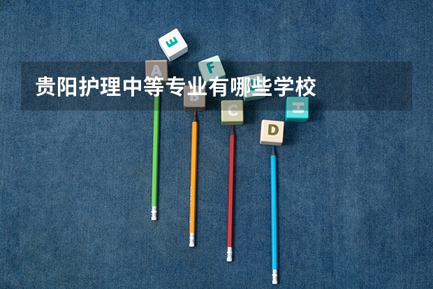 贵阳护理中等专业有哪些学校