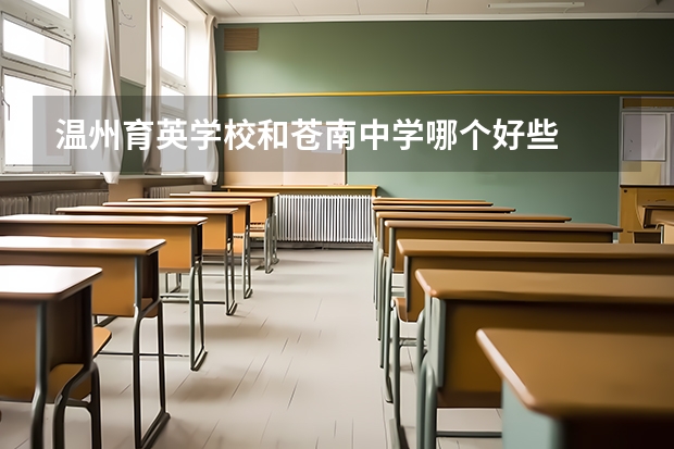 温州育英学校和苍南中学哪个好些