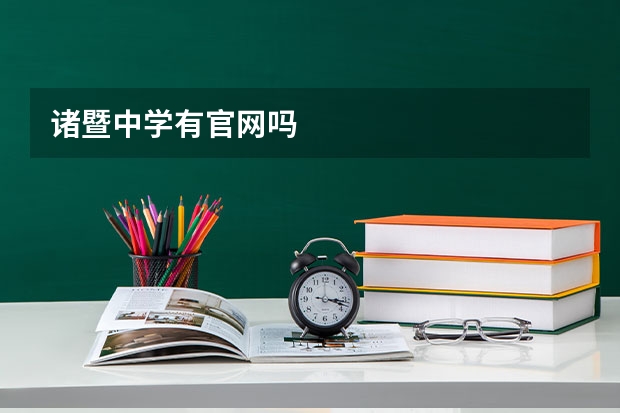 诸暨中学有官网吗