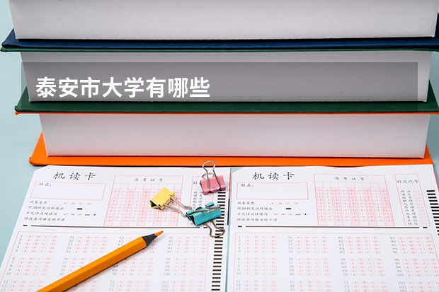 泰安市大学有哪些
