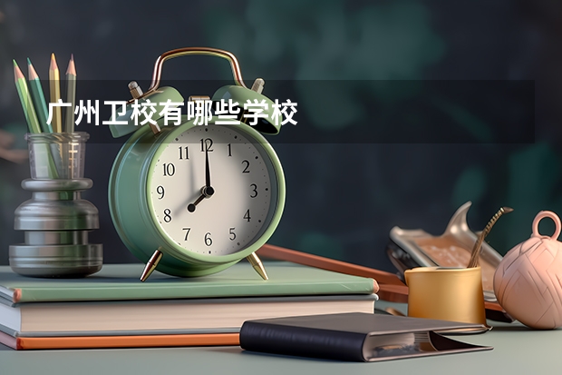 广州卫校有哪些学校