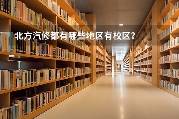 北方汽修都有哪些地区有校区？