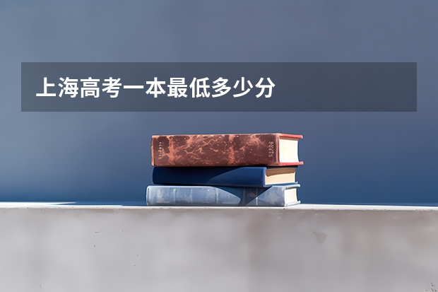 上海高考一本最低多少分