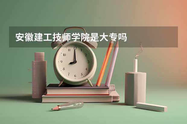 安徽建工技师学院是大专吗