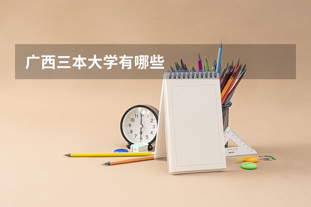 广西三本大学有哪些