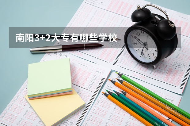 南阳3+2大专有哪些学校