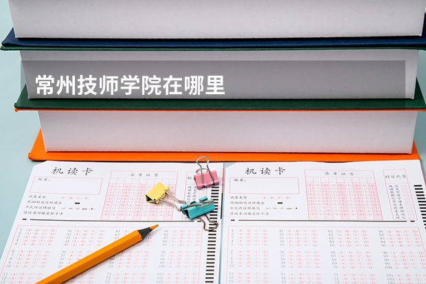 常州技师学院在哪里