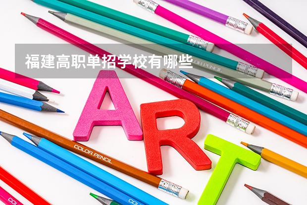 福建高职单招学校有哪些