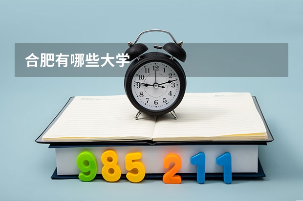 合肥有哪些大学