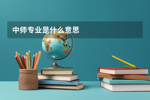 中师专业是什么意思