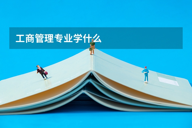 工商管理专业学什么