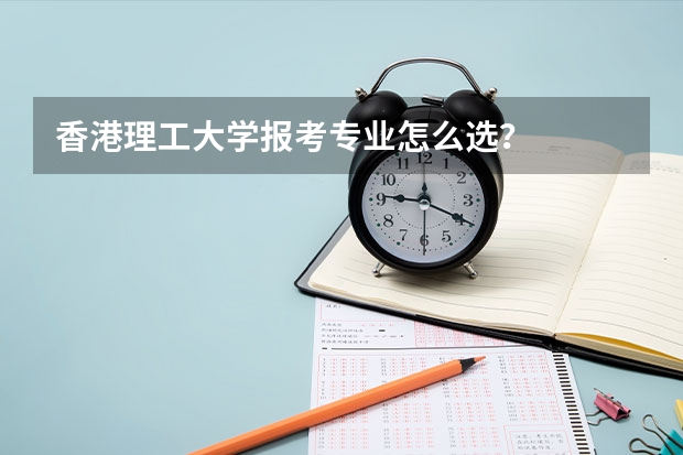 香港理工大学报考专业怎么选？