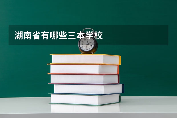湖南省有哪些三本学校