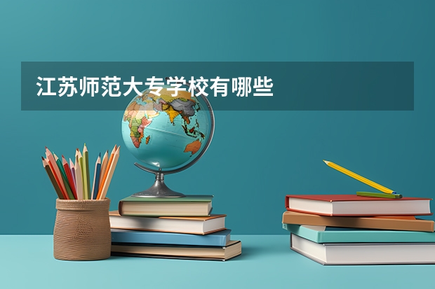 江苏师范大专学校有哪些
